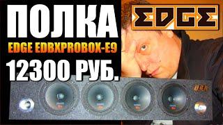 ПОЛКА EDGE EDBXPROBOX-E9 1600 watts РЕАЛЬНО ВАЛИТ!