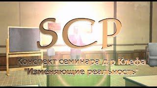 SCP - Конспект семинара д-ра Клефа "Изменяющие реальность" 18+