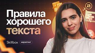 Главные навыки копирайтера. Базовые правила написания хорошего текста