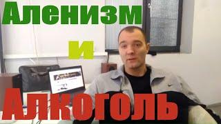 Аленизм и Алкоголь.Почему Аленю не стоит пить при уходе от РСП,Женщины