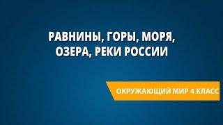 Равнины, горы, моря, озера, реки России