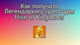 Как добыть легендарные универсальные скульптуры - Rise of kingdoms.