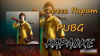 (караоке) Серега Пират - PUBG (минус) (текст)