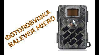 Самая быстрая фотоловушка Balever micro