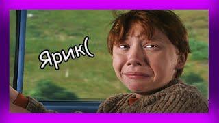 ГАРРИ ПОТТЕР КАК ЖИЗА #6