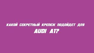 Какие секретки выбрать на Audi A1?