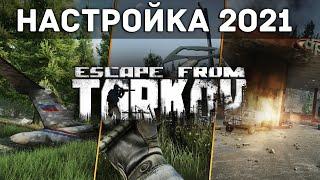 ЛУЧШИЕ НАСТРОЙКИ И ОПТИМИЗАЦИЯ Escape From Tarkov 2024 | Повышение ФПС и НОВЫЙ ПАТЧ 0.12.12