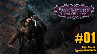 №01 Pathfinder:Wrath of the Righteous. Ассасин и "ядовитая пати". Новые архетипы. Суровая сложность.