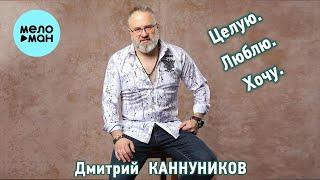 Дмитрий Каннуников - Целую, Люблю, Хочу (Single 2024)