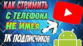 КАК СТРИМИТЬ FreeFire и не ТОЛЬКО с ТЕЛЕФОНА на ЮТУБЕ 2022-2023 с НУЛЯ?! СТРИМ на АНДРОИД