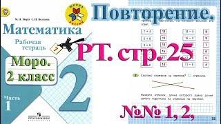 Стр 25 Моро Математика 2 класс рабочая тетрадь 1 часть Моро  стр 25