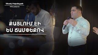 Քայլում էի ես ճամփեքով - Սեւակ Բարսեղյան / Qaylum eyi es champeqov - Sevak Barseghyan / WOLLebanon