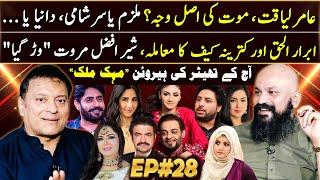 Dr Omer Adil - EP 28 | Sher Afzal Marwat | Amir Liaquat | Ibrar ul Haq | Mehak Malik | Haseeb Khan