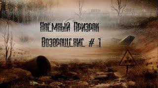 S.T.A.L.K.E.R. Наёмный Призрак Возвращение ч 1