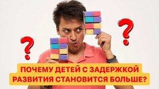 Почему детей с задержкой развития стало больше? #развитиедетей #задержкаречи #зрр #логопедонлайн