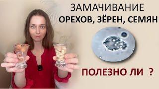 Освобождение семян от фитиновой кислоты - польза или вред здоровью?