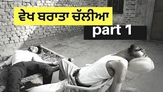 "ਵੇਖ ਬਰਾਤਾ ਚੱਲੀਆ"।। vekh baraatan challiyan (part 1) . new punjabi short movie.