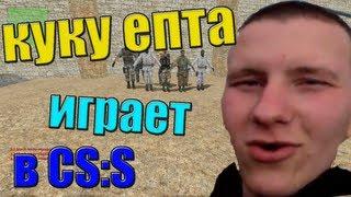 куку епта играет в ксс