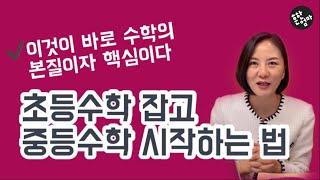 초등고학년~중등 수학교재증정_초등도 중등도 수학의 시작은 역시 개념학습! 개념학습을 완전히 다지는 교재