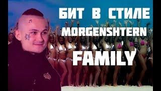 Бит в стиле Morgenshtern Family (FL STUDIO 20)