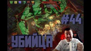 Path of Exile: Озеро Каландры ,  Неуязвимый УБИЙЦА ур.53+, Стрим №44