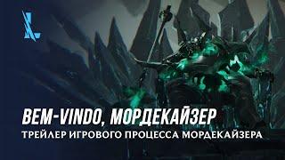 Добро пожаловать, Мордекайзер | League of Legends: Wild Rift