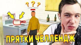  ПРЯТКИ ЧЕЛЛЕНДЖ ДЛЯ ЮТУБЕРА GTA SAMP