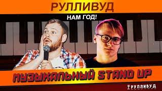 РУЛЛИВУД 1 ГОД | ПРИГЛАШЕНИЕ НА МУЗЫКАЛЬНЫЙ СТЕНД АП | 9 ДЕКАБРЯ  21:00