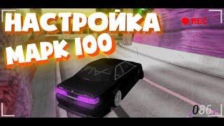 НАСТРОЙКА MARK 100 | Paradise | MTA