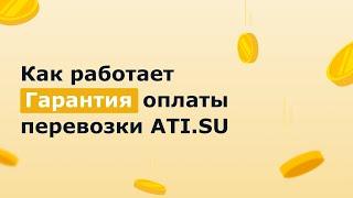 Гарантия оплаты перевозки ATI.SU