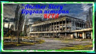 Another Story Другая История #2 ТОЗ 34 Растяпы,Убойная Инфа,Доставка груза и Нападение Бандитов