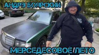 Андрэ Боярский Мерседесовое Лето