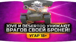 Jove и DeSeRtod унижают врагов своей БРОНЕЙ! [Чистый Угар 18+]