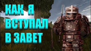 ️ Как я вступал в Завет | Stalcraft | Завет