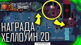 ПРОШЁЛ ВЕСЬ ХЕЛЛОУИН 2D В WARFACE + НОВЫЙ БАГ