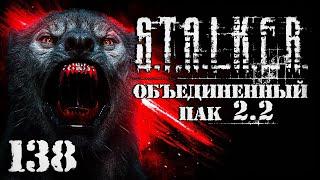 S.T.A.L.K.E.R. ОП2.2 # 138. Воскрешение Фенрира и эмбрион Вульфа