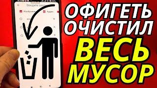 Как Очистить Память на Андроиде? ОЧИСТКА СКРЫТОГО МУСОРА и Ненужных папок и файлов Телефона Android