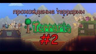 ПРОХОЖДЕНИЯ TERRARIA EXPERT #2 - ВТОРЖЕНИЕ ГОБЛИНОВ