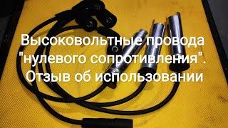 Высоковольтные провода "нулевого сопротивления". Отзыв об использовании