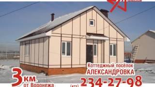 Коттеджный поселок "Александровка" от компании "Альфа-Плюс"