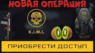 Операция KIWI  Warface | Обзор K.I.W.I (Обновление)