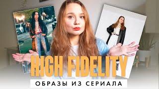 Образы из сериала Меломанка | High fidelity outfits