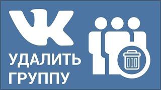 Как удалить группу ВКонтакте? Удаляем участников сообщества, записи, выходим из сообщества Vkontakte