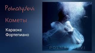 Polnalyubvi - Кометы (караоке, инструментал, минус под фортепиано)