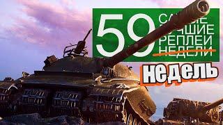 Самые Лучшие Реплеи Недели. Выпуск #59