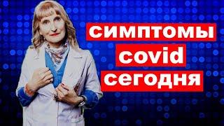 Симптомы covid сейчас