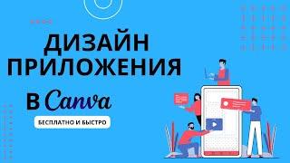 Делаем дизайн приложения бесплатно в Canva