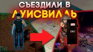 Наш ПОСЛЕДНИЙ путь в Луисвилль (Project Zomboid)