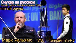 Saudi Arabia Snooker Masters 2024, Mark Williams - Thepchaiya Un-Nooh, round 5, full match