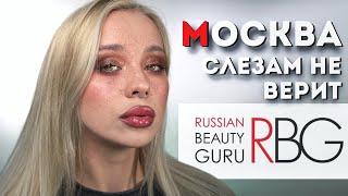 Обзор косметикиRBGRussian Beauty Guru